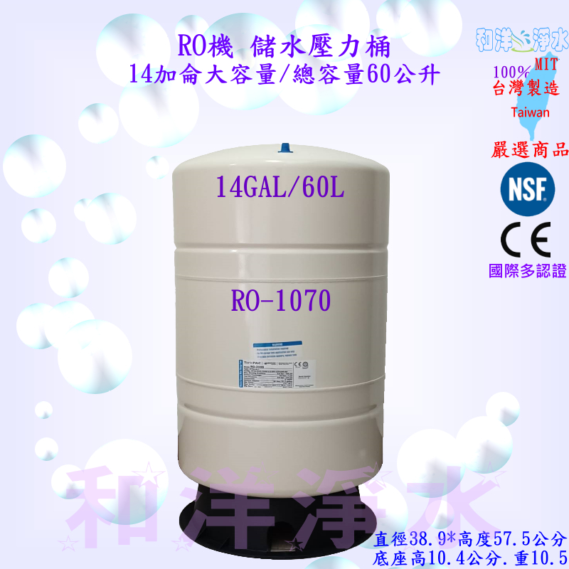 聊聊尋問驚喜價 儲水壓力桶 RO-1070 60L 14GAL 大容量RO機 RO逆滲透儲水桶 最新台製多認証