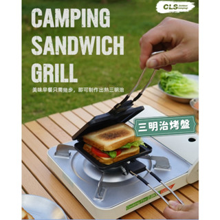 👍臺灣發貨+發票🐱‍🚀 CLS便攜式折疊三明治烤盤 多功能戶外家用早餐不沾鍋 野餐麵包煎鍋 露營烤盤 煎盤 露營鍋