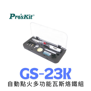 【鐵匠集】 Pro'sKit 寶工 GS-23K 自動點火多功能瓦斯烙鐵組
