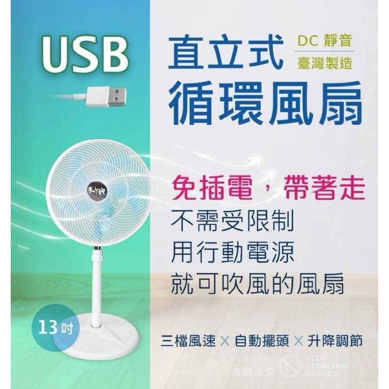台灣製造，用行動電源帶著走 天神13吋 USB 直立式 DC 靜音循環風扇
