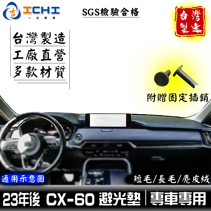 cx60避光墊 cx-60避光墊 23年後【多材質】適用於 cx60儀表墊 cx60 避光墊 cx60遮陽隔熱 台灣製
