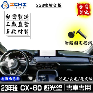 cx60避光墊 cx-60避光墊 23年後【多材質】適用於 cx60儀表墊 cx60 避光墊 cx60遮陽隔熱 臺灣製
