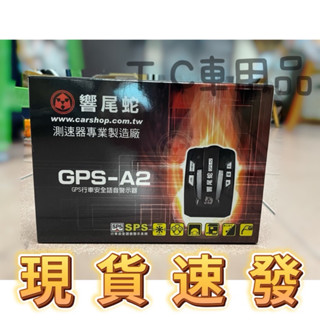 【T.C車用品】最新8代 響尾蛇 GPS-A2 GPS測速器 超速警示器 保固18個月 行車安全語音警示器