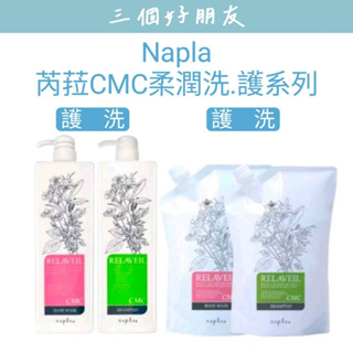 | 三個好朋友 | Napla 娜普菈 芮菈 CMC 柔潤洗髮精 柔潤護髮膜 潤髮 保濕 1000ml|補充包|