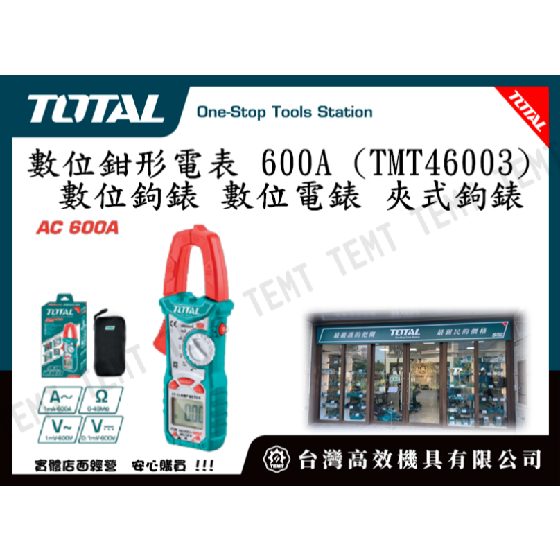 台灣高效機具有限公司 總工具 TOTAL 數位鉗形電表 600A (TMT46003) 數位鉤錶 數位電錶 夾式鉤錶