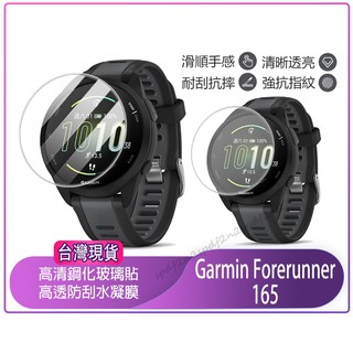 現貨 Garmin Forerunner 165保護貼 佳明F165保護膜 高畫質鋼化玻璃貼 圓形保護貼 水凝膜 軟膜硬膜