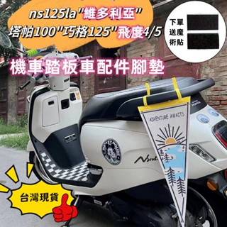 台灣現貨 機車踏板車配件腳墊 適用本田ns125la加改裝脚踏墊塔帕100飛度4/5維多利亞巧格125配件 踏板車腳墊