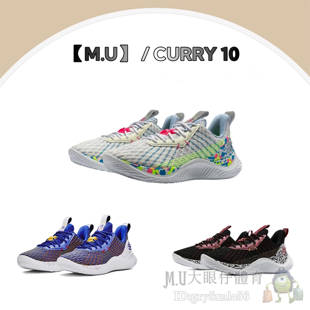 【M.U大眼仔】UA CURRY 10 籃球鞋 安德瑪 庫里10代 球鞋 男女鞋 緩震 耐磨 輕便 實戰 運動鞋 籃球鞋