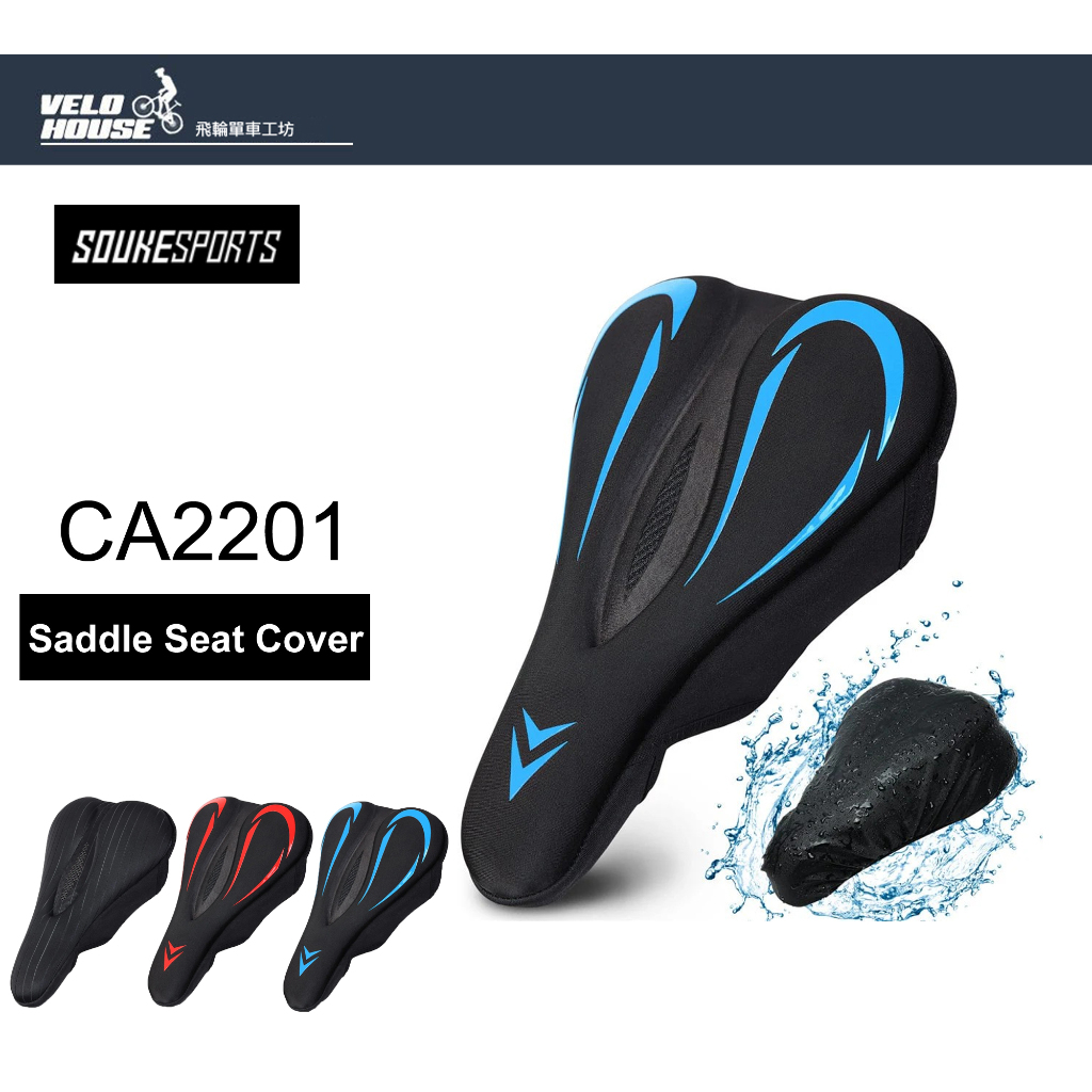 SOUKE CA2201 自行車座墊套 椅套坐墊套 (3色選擇)【飛輪單車】