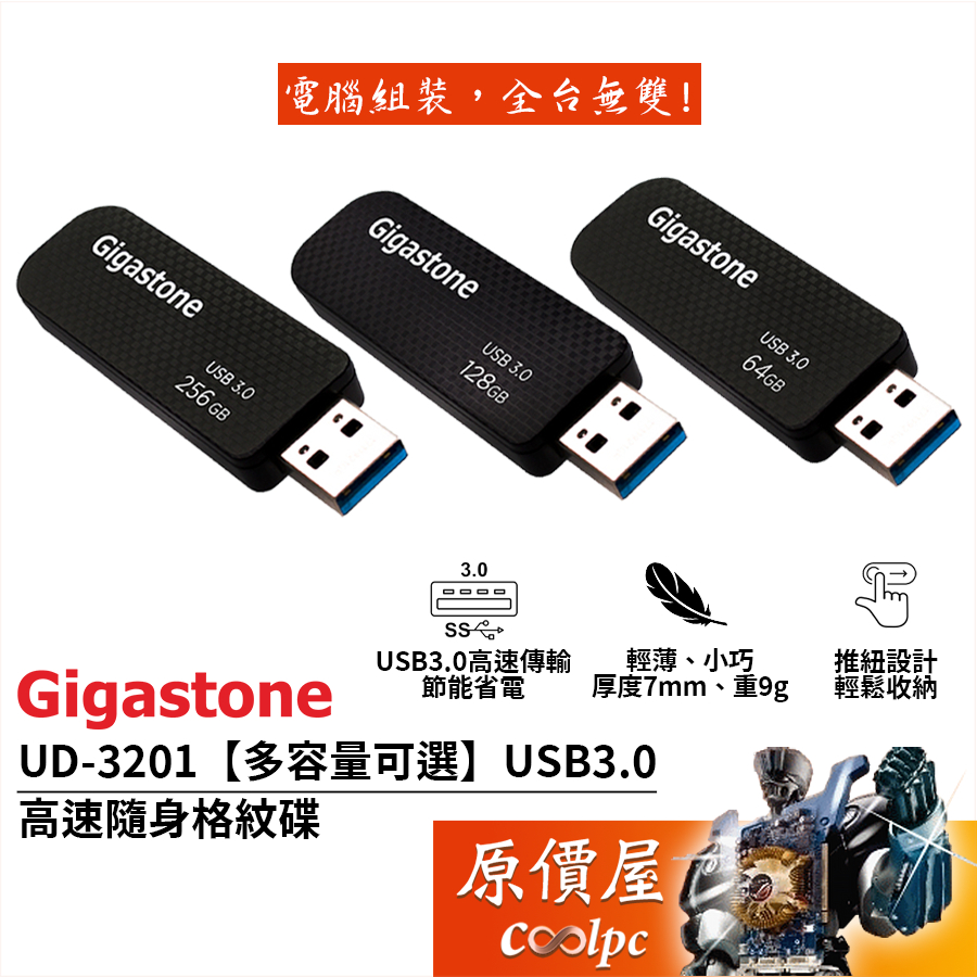 Gigastone立達 UD-3201【多容量可選】USB3.0 格紋高速隨身碟/Type-A/五年保/原價屋