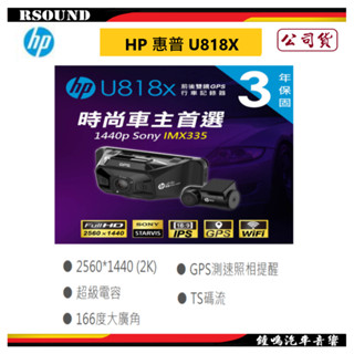 【鐘鳴汽車音響】HP 惠普 U818X 2K雙錄行車紀錄器 測速+WIFI 公司貨