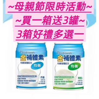 金補體素 均衡 237ml*24罐 不甜/清甜口味 📢一箱送3罐~~2箱免運費!!!