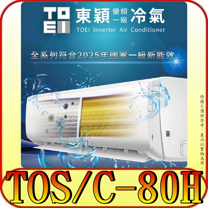 《三禾影》TOEI 東穎 TOS-80H/TOC-80H 一對一 變頻冷暖分離式冷氣 R32環保新冷媒