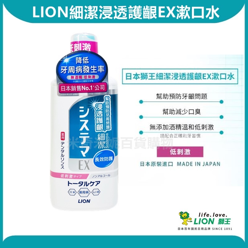 LION 日本 獅王 細潔浸透護齦EX漱口水 日本原裝進口