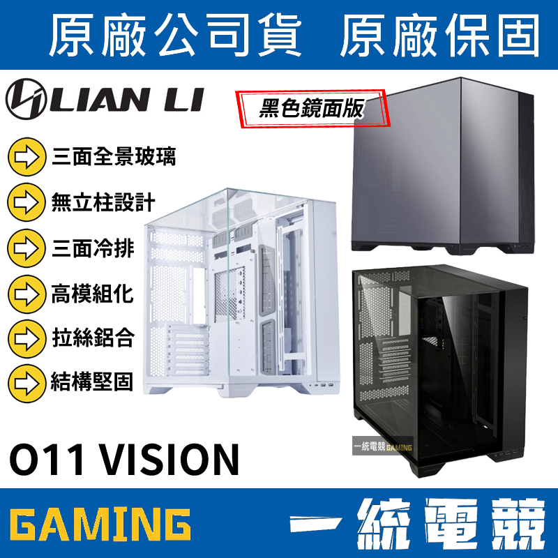 【一統電競】聯力 LIAN LI O11 Vision 機殼 三面玻璃 全景式