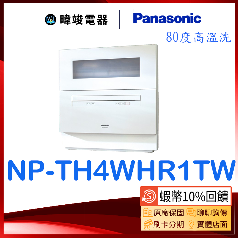 【蝦幣10%送】Panasonic 國際牌 NPTH4WHR1TW 桌上型洗碗機  NP-TH4WHR1TW 自動洗碗機