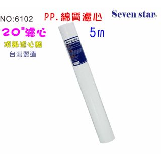 20吋棉質過濾PP5m棉質 濾心 製冰機 淨水器 水族 RO純水 飲水機 貨號606012【Seven star淨水】