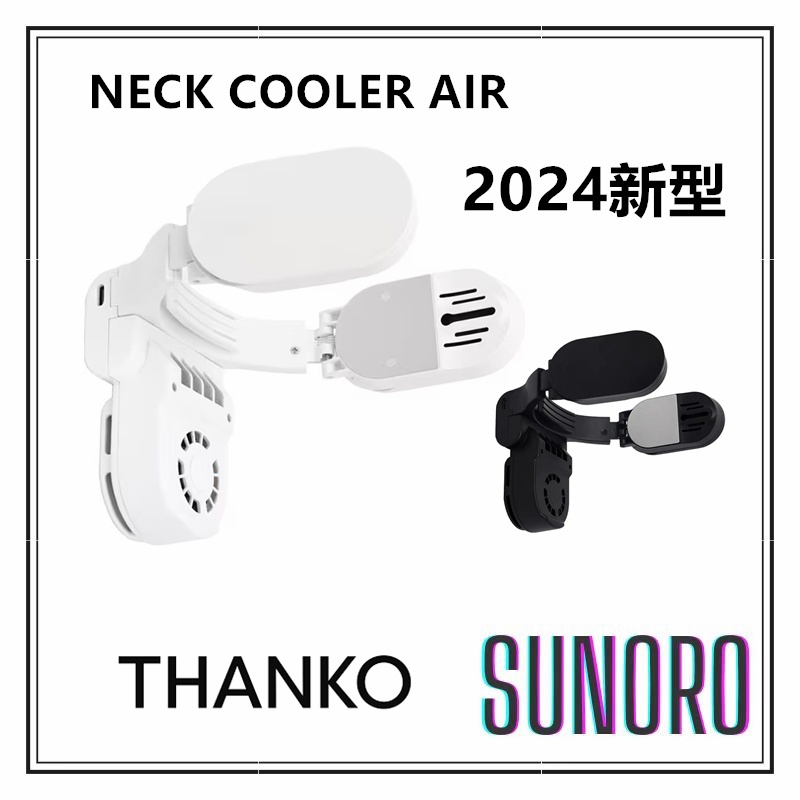 日本直送 THANKO 頸掛式 降溫器 Neck Cooler Air 攜帶冷氣 TKNC23S 2024最新款