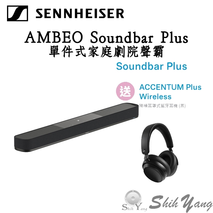 送藍牙耳機 Sennheiser 森海塞爾 AMBEO Soundbar Plus 聲霸 家庭劇院 7.1.4聲道