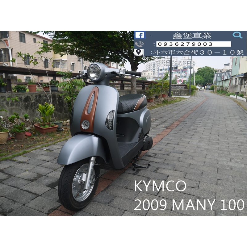 【 SeanBou鑫堡車業 】二手 中古機車 2009 KYMCO MANY 100 里程 15508 無待修保固3個月