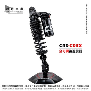 臺中潮野車業 CCD C03X 圓形氮氣瓶全可調後避震 310mm 325mm 340mm 360mm 370mm