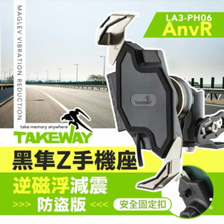 強強滾p TAKEWAY 黑隼Z手機座 無線充電-逆磁浮減震防盜版 LA3-PH06-AnvR 機車用手機架