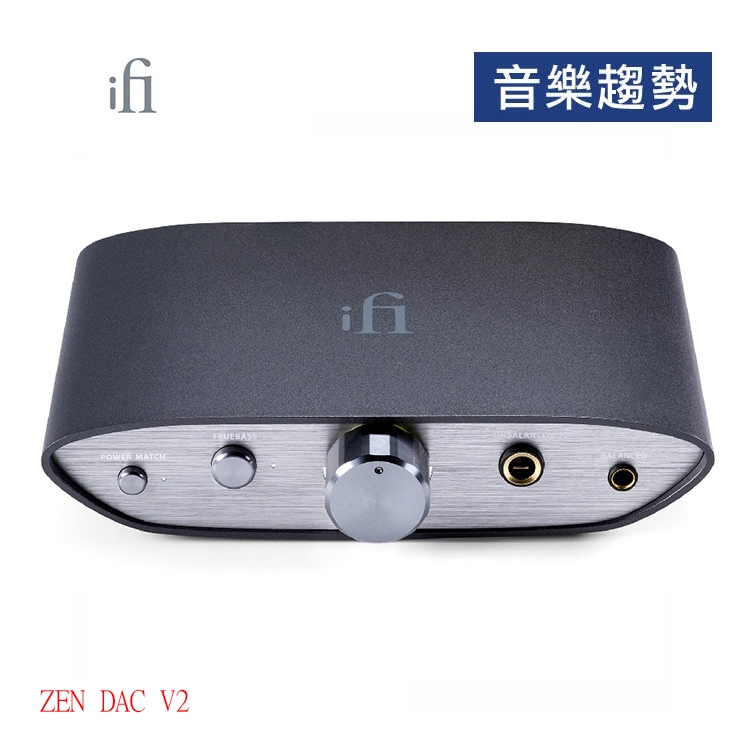 【音樂趨勢】iFi Audio ZEN DAC V2 平衡 耳擴 一體機 USB MQA 現貨 加購 5V變壓器