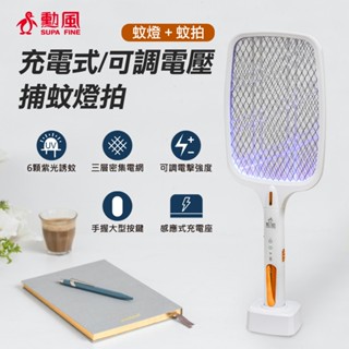 🐺臺灣現貨🐺快速發貨🐺勳風🐺充電式可調電壓捕蚊燈拍 6顆誘捕燈 超大網面 可調電壓捕蚊拍 USB電蚊拍 捕蚊燈 電蚊拍