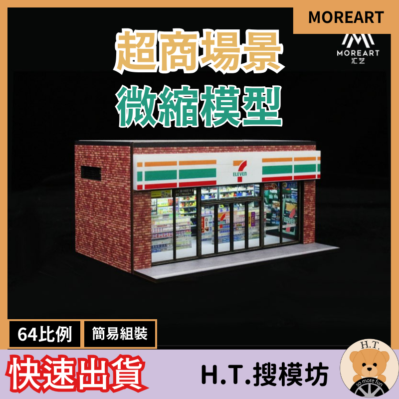 H.T.搜模坊 MoreArt 1/64 超商 便利商店 微縮 場景 場景模型 模型車擺設場景 7-11 全家