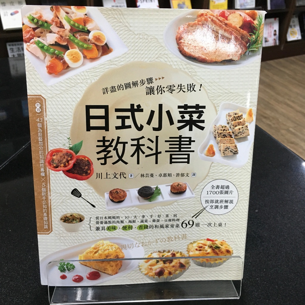 華欣師大店《日式小菜教科書》遠足文化│川上文代│食譜│9789865787424