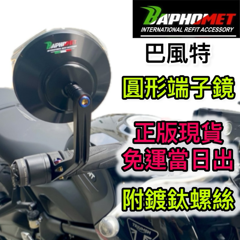 現貨 免運 巴風特 圓形 端子鏡 Trident660 CB650R 曼巴 DRG JET AUGUR 401 RCS