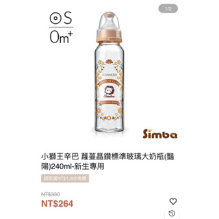 全新 Simba小獅王辛巴 標準玻璃大奶瓶240ml 2支280