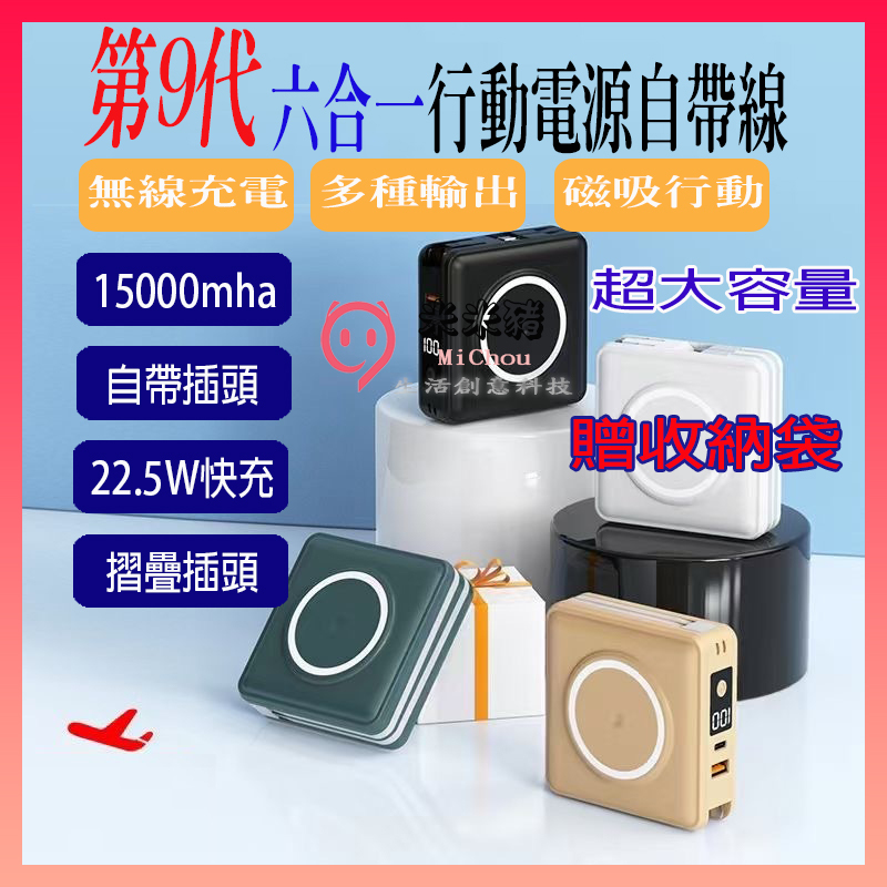 開發票🎉24H出貨🎉15000mAh 六合一 磁吸式行動電源 22.5W快充 全方位 自帶線 多功能行動電源 無線充電