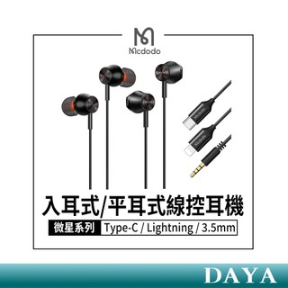 隔日到貨🚚【Mcdodo麥多多】iPhone耳機 TypeC耳機 3.5mm耳機 Lightning 蘋果耳機 有線耳機