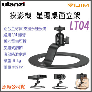 《 Ulanzi 優籃子⭐台灣出貨 》VIJIM LT04 多功能 星環 投影機 相機 立架 支架