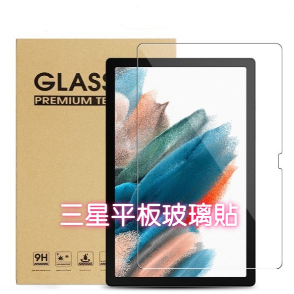 三星平板玻璃貼 玻璃保護貼 適用 Tab S9 S9+ A9 S8 FE S6 A7 lite S5e10.1 10.5