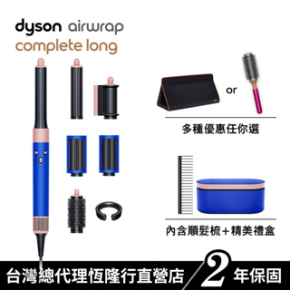 Dyson Airwrap多功能吹風機/造型器/吹整器 HS05長捲髮 星空藍粉霧色 附禮盒及順髮梳 原廠公司貨2年保固