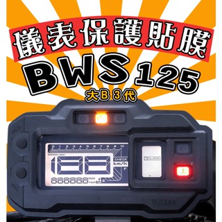 BWS/3代【耐熱曬/犀牛皮】【防刮傷 】儀表保護膜/保護貼/車貼/BW'S/BW S/水冷/大B3/山葉/YAMAHA