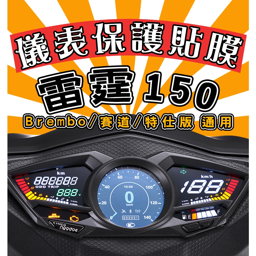 雷霆150【防刮傷】【抗霧化】【犀牛皮儀表貼】保護膜/ Racing S /賽道版/Brembo光陽/KYMCO