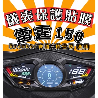 雷霆150【耐熱曬/犀牛皮】【防刮傷 】儀表保護膜/保護貼/ Racing S /賽道版/Brembo/光陽/KYMCO
