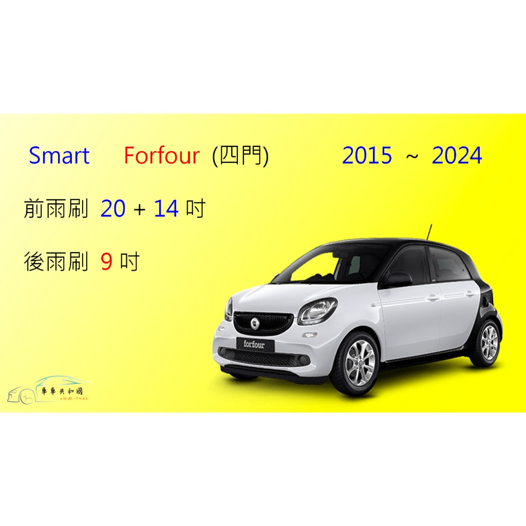 【車車共和國】Smart 都會車 Forfour 矽膠雨刷 軟骨雨刷 前雨刷 後雨刷 雨刷錠