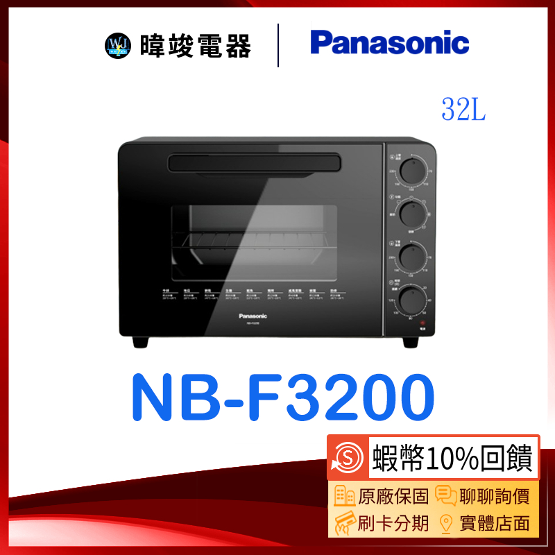 現貨【10%蝦幣回饋】Panasonic 國際 NB-F3200 大容量電烤箱 NBF3200 雙液脹式溫控電烤箱