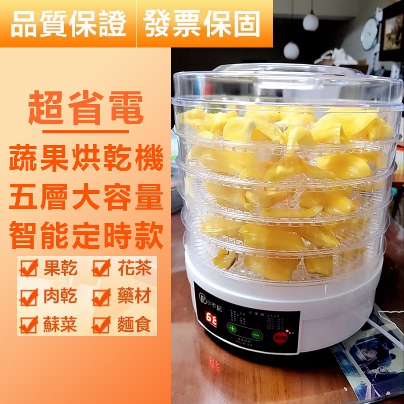 台灣現貨速發】升級智慧款】品牌保固】乾果機 食物乾燥機 烘乾機 水果蔬果烘乾機 乾燥機 果乾機 食物烘乾機