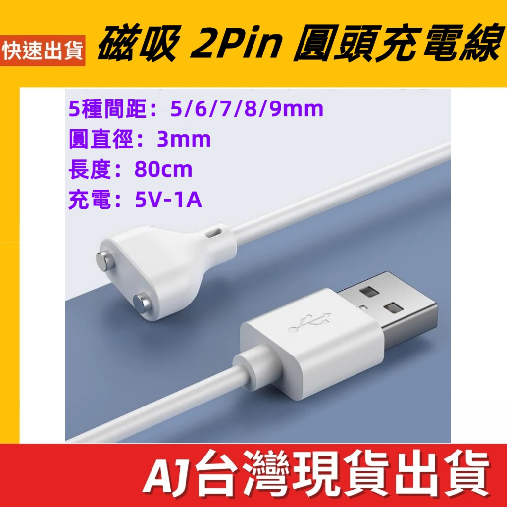 台灣發貨 2pin 磁吸充電線 USB-A  雙圓頭 電源線 80cm 5V 1A 充電線 情趣用品 電動牙刷 磁吸