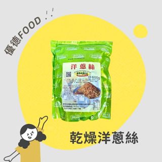 【優德food】創意烘焙資源洋蔥絲 500g 台灣製 乾燥洋蔥絲 濃湯洋蔥絲 日式料理 三明治