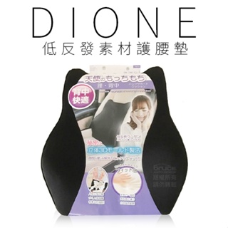 Dione DC072 低反發素材護腰墊【麗車坊04159】