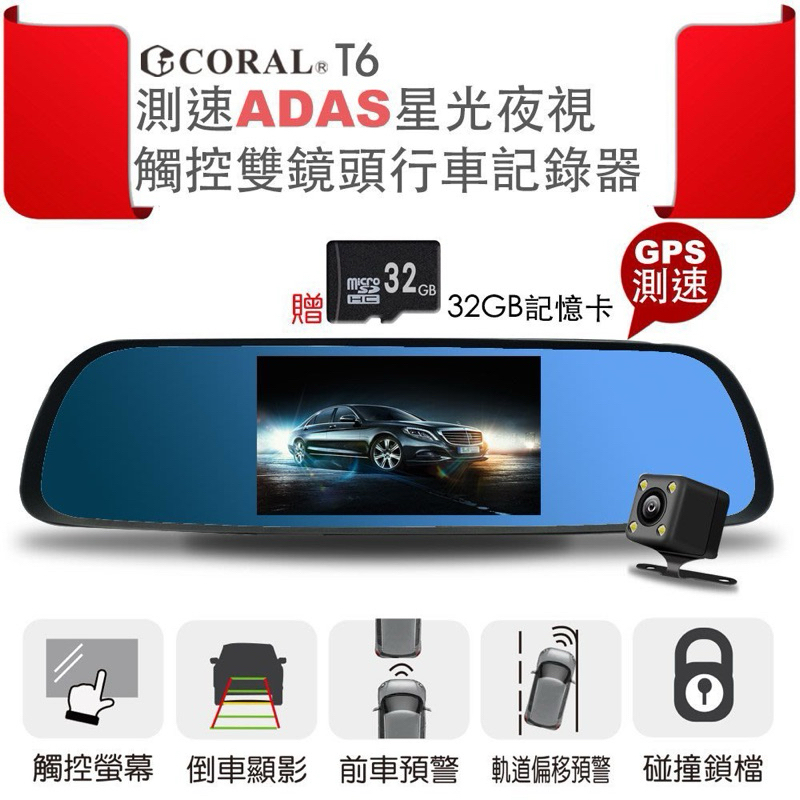 全新 台灣現貨 CORAL T6 行車記錄器 前後雙鏡頭 5吋後視鏡ADAS觸控車道偏移 前後警示測速 贈GPS+32G