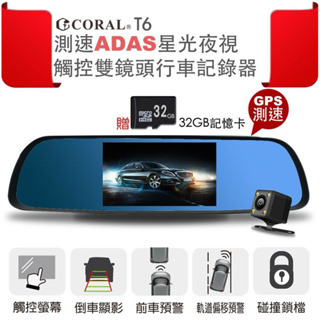 全新 台灣現貨 CORAL T6 行車記錄器 前後雙鏡頭 5吋後視鏡ADAS觸控車道偏移 前後警示測速 贈GPS+32G
