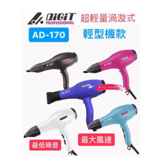 Long༒Shine 蝦皮發票【雅娜蒂 DiGiT】 AD-170 渦漩式 專業吹風機 1400W 風大超輕 5色