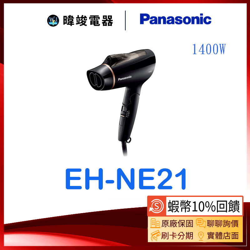 領卷5%蝦幣回饋【暐竣電器】Panasonic 國際 EH-NE21 負離子吹風機  EHNE21 高效速乾吹風機